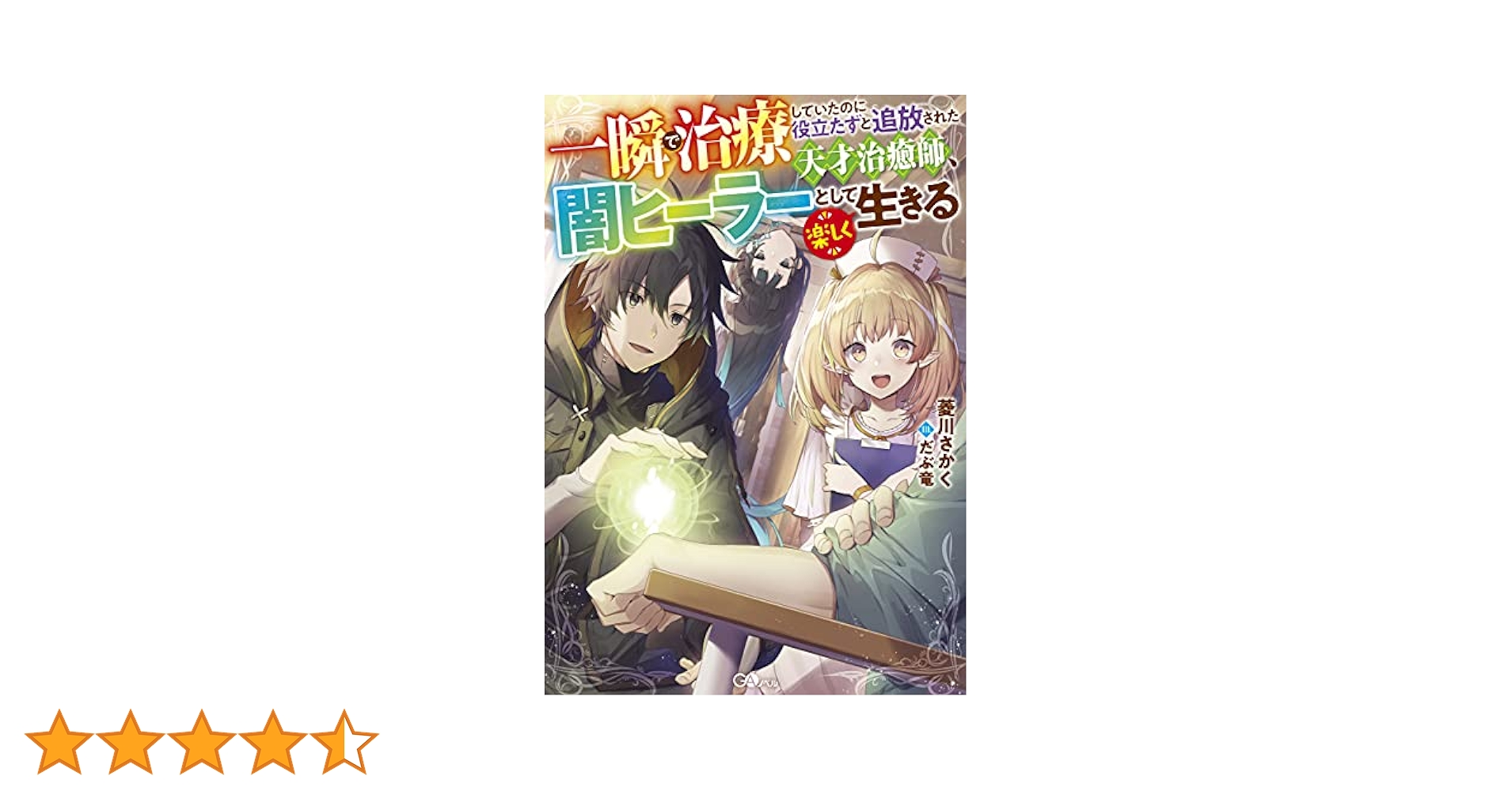 小説「一瞬で治療していたのに役立たずと追放された天才治癒師…」全7冊セット Amazon.co.jp: 一瞬で治療していたのに役立たずと追放された天才